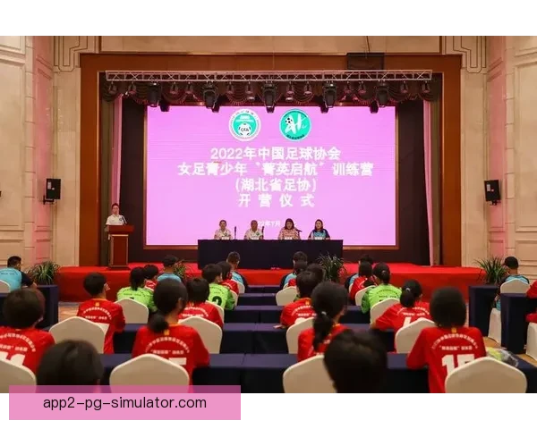 各级足协全力推进女足青训体系建设与人才培养机制完善