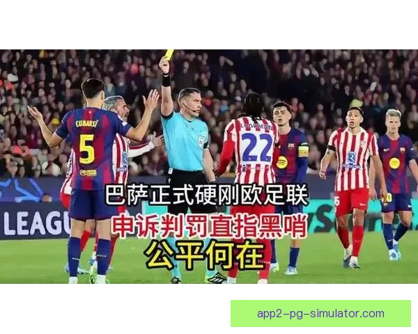 欧冠联赛即将开打VAR技术与裁判判罚争议成最大看点焦点前瞻