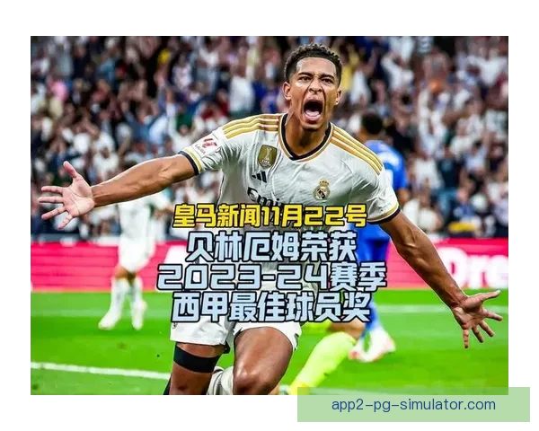 贝林厄姆加盟西甲后的稳定性变化与适应过程分析