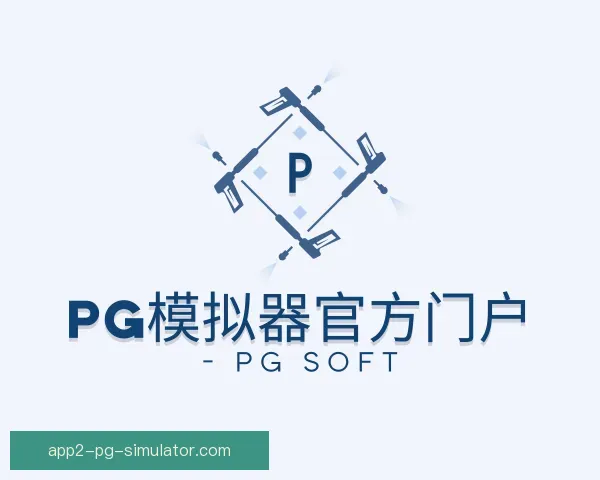 介绍pg模拟器